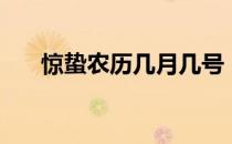 惊蛰农历几月几号（惊蛰是什么意思）