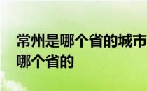 常州是哪个省的城市无锡是浙江的吗 常州是哪个省的