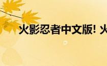 火影忍者中文版! 火影忍者中文版全集