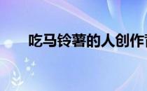 吃马铃薯的人创作背景 吃马铃薯的人