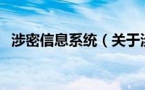 涉密信息系统（关于涉密信息系统的介绍）