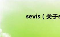 sevis（关于sevis的介绍）