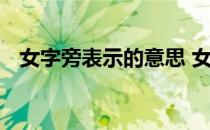 女字旁表示的意思 女字旁的你是什么意思