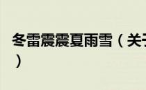 冬雷震震夏雨雪（关于冬雷震震夏雨雪的介绍）