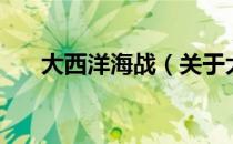 大西洋海战（关于大西洋海战的介绍）