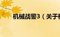 机械战警3（关于机械战警3的介绍）