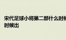 宋代足球小将第二部什么时候上映 宋代足球小将第二季什么时候出