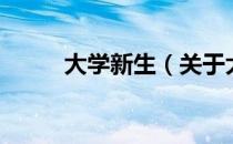 大学新生（关于大学新生的介绍）