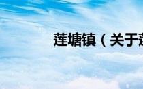 莲塘镇（关于莲塘镇的介绍）