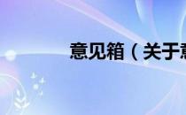 意见箱（关于意见箱的介绍）