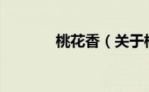 桃花香（关于桃花香的介绍）