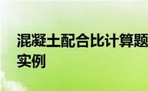 混凝土配合比计算题解析 混凝土配合比计算实例
