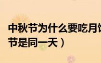 中秋节为什么要吃月饼（中秋节为什么和国庆节是同一天）