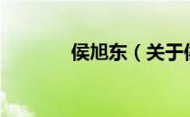 侯旭东（关于侯旭东的介绍）