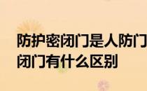 防护密闭门是人防门吗 人防防护密闭门与密闭门有什么区别