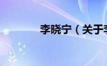 李晓宁（关于李晓宁的介绍）