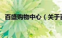 百盛购物中心（关于百盛购物中心的介绍）