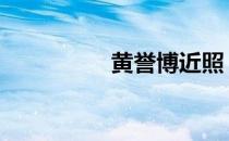 黄誉博近照 黄誉博微博