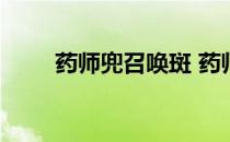 药师兜召唤斑 药师兜给斑看了什么