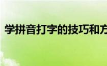 学拼音打字的技巧和方法 拼音打字训练方法