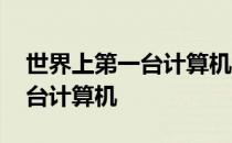世界上第一台计算机诞生于哪国 世界上第一台计算机