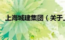 上海城建集团（关于上海城建集团的介绍）