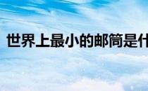 世界上最小的邮筒是什么 世界上最小的邮筒