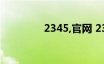 2345,官网 2345com主页