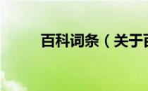 百科词条（关于百科词条的介绍）