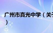 广州市真光中学（关于广州市真光中学的介绍）