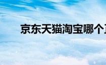 京东天猫淘宝哪个正品率高 京东天猫