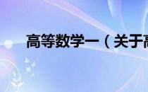 高等数学一（关于高等数学一的介绍）