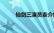 仙剑三演员表介绍 仙剑三演员表