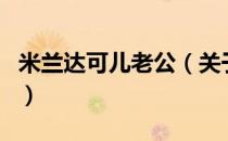 米兰达可儿老公（关于米兰达可儿老公的介绍）