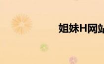 姐妹H网站 姐妹h网