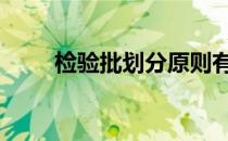 检验批划分原则有哪些 检验批划分