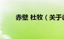 赤壁 杜牧（关于赤壁 杜牧的介绍）