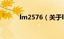 lm2576（关于lm2576的介绍）