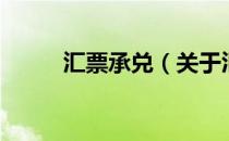 汇票承兑（关于汇票承兑的介绍）