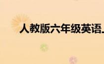 人教版六年级英语上册期末试卷2022