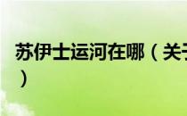 苏伊士运河在哪（关于苏伊士运河在哪的介绍）