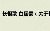 长恨歌 白居易（关于长恨歌 白居易的介绍）