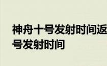 神舟十号发射时间返回时间经过时间 神舟十号发射时间