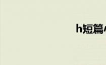 h短篇小说集