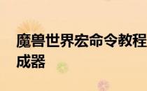 魔兽世界宏命令教程教学 魔兽世界宏命令生成器
