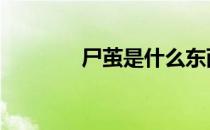 尸茧是什么东西 尸茧是什么