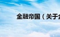 金融帝国（关于金融帝国的介绍）