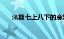 汛期七上八下的意思 七上八下的意思