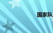 国家队望鹤兰