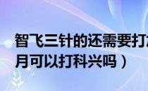 智飞三针的还需要打加强针吗（打完智飞6个月可以打科兴吗）